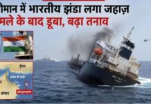 ओमान में भारतीय झंडा लगा जहाज हमले के बाद डूबा, बढ़ा तनाव