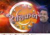 राशिफल 09 मई 2026: जानिए आज का दिन आपके लिए कैसा रहेगा