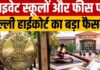 दिल्ली हाईकोर्ट का बड़ा फैसला, निजी स्कूल बिना पूर्व अनुमति बढ़ा सकेंगे फीस