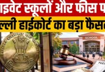 दिल्ली हाईकोर्ट का बड़ा फैसला, निजी स्कूल बिना पूर्व अनुमति बढ़ा सकेंगे फीस