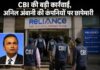 CBI की बड़ी कार्रवाई, अनिल अंबानी की कंपनियों पर छापेमारी