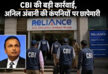 CBI की बड़ी कार्रवाई, अनिल अंबानी की कंपनियों पर छापेमारी