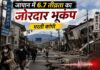 जापान में 6.7 तीव्रता का जोरदार भूकंप, धरती कांपी