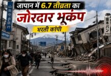 जापान में 6.7 तीव्रता का जोरदार भूकंप, धरती कांपी