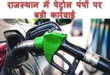 103 नोजल सीज, राजस्थान के पंपों पर चोरी की जांच तेज