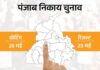 Punjab Municipal Elections 2026 का ऐलान, 26 मई को होगा मतदान