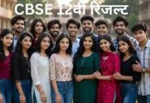 CBSE 12वीं बोर्ड के नतीजे घोषित, स्टूडेंट्स ने किया इंतजार खत्म