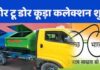 सफाई कर्मियों की हड़ताल से ठप हुई डोर-टू-डोर कचरा कलेक्शन सेवा