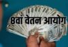 8वीं वेतन आयोग अपडेट: फिटमेंट फैक्टर से बेसिक पे बढ़ सकता है 68,000 से अधिक