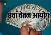 8वीं वेतन आयोग अपडेट: फिटमेंट फैक्टर से बेसिक पे बढ़ सकता है 68,000 से अधिक