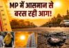 मध्य प्रदेश तप रहा, 30 से ज्यादा जिलों में हीटवेव का अलर्ट जारी