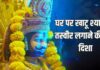 घर पर इस दिशा में लगाएं खाटू श्यामजी की फोटो, पूजा के दौरान इन बातों का रखें ध्यान, तभी मिलेगा ‘हारे के सहारे’ का आशीर्वाद