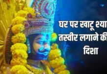 घर पर इस दिशा में लगाएं खाटू श्यामजी की फोटो, पूजा के दौरान इन बातों का रखें ध्यान, तभी मिलेगा ‘हारे के सहारे’ का आशीर्वाद