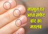 क्या आपके भी नाखून पर बना है सफेद अर्ध चंद्राकार निशान? सामुद्रिक शास्त्र में इसके एक नहीं बताए हैं कई फायदे