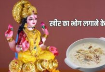 शुक्रवार को माता लक्ष्मी को क्यों लगाया जाता है खीर का भोग? इन नियमों का रखें खास ध्यान, जानें धार्मिक महत्व