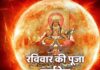 रविवार को सूर्य देव की अराधना से होता है लाभ