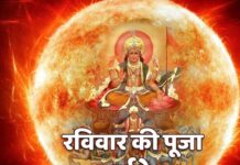 रविवार को सूर्य देव की अराधना से होता है लाभ