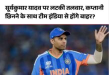 क्या SKY की कप्तानी पर लटकी तलवार? आयरलैंड दौरे से पहले BCCI ले सकती है बड़ा फैसला