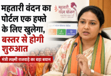 महतारी वंदन का पोर्टल फिर खुलेगा, मंत्री लक्ष्मी राजवाड़े ने दिया बड़ा अपडेट