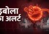 राजस्थान में इबोला का संदिग्ध मामला, स्वास्थ्य विभाग अलर्ट मोड पर