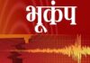 चीन में भूकंप के तेज झटके, किंगहाई प्रांत में 6.3 तीव्रता दर्ज