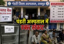 पंडरी अस्पताल में रक्त संकट, ब्लड बैंक की व्यवस्थाओं पर उठे सवाल