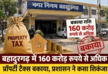 बहादुरगढ़ में 160 करोड़ रुपये से अधिक प्रॉपर्टी टैक्स बकाया, प्रशासन ने कसा शिकंजा