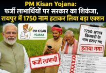 PM Kisan Yojana: फर्जी लाभार्थियों पर सरकार का शिकंजा, रायपुर में 1750 नाम हटाकर लिया बड़ा एक्शन