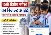 10वीं द्वितीय परीक्षा का रिजल्ट आउट, रोल नंबर से ऐसे देखें स्कोरकार्ड