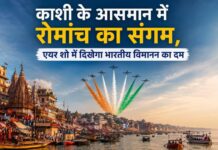 काशी के आसमान में रोमांच का संगम, एयर शो में दिखेगा भारतीय विमानन का दम
