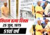 51 वर्ष बाद भी आपातकाल की याद, बीजेपी ने मनाया संविधान हत्या दिवस