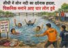 सीधी में सोन नदी का दर्दनाक हादसा, पिकनिक मनाने आए चार लोग डूबे