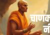 चाणक्य ने बताए 4 दोस्त जिनसे आपकी पत्नी को दूर रहना चाहिए, वरना तबाह हो सकती है गृहस्थी