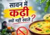 सावन में क्यों नहीं खाई जाती कढ़ी? जानें इसके पीछे की धार्मिक मान्यता और वैज्ञानिक कारण