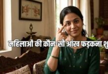 महिलाओं की कौन सी आंख फड़कने से घर में बढ़ती है कलह और दरिद्रता, पुरुषों की आंख फड़कने का महत्व भी जानें