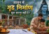क्या सावन में मकान की नींव रखनी चाहिए, परिवार के लिए शुभ रहेगा या अशुभ?