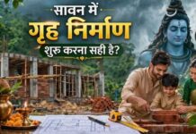 क्या सावन में मकान की नींव रखनी चाहिए, परिवार के लिए शुभ रहेगा या अशुभ?