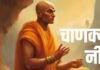 घर में धन, सम्मान और लक्ष्मी चाहते हैं तो चाणक्य की इन 3 बातों को हमेशा-हमेशा के लिए गांठ बांध लें