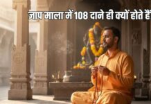 जाप माला में 108 दाने ही क्यों होते हैं? जानें शास्त्रों में क्या है इसका महत्व