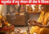 चातुर्मास में बदल जाते हैं लड्डू गोपाल की सेवा के नियम, जानें 4 माह स्नान, भोग से लेकर शयन तक की पूरी विधि