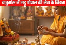 चातुर्मास में बदल जाते हैं लड्डू गोपाल की सेवा के नियम, जानें 4 माह स्नान, भोग से लेकर शयन तक की पूरी विधि