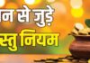 ये वास्तु उपाय, पैसों की कमी नहीं होने देंगे