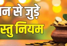 ये वास्तु उपाय, पैसों की कमी नहीं होने देंगे