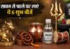 क्या सावन में ये 6 चीजें सच में खोल देते हैं किस्मत के बंद दरवाजे? घर में लाना कितना लाभकारी