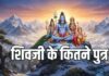 भगवान शिव के कितने पुत्र थे? गणेश और कार्तिकेय के अलावा शिव पुराण व अन्य ग्रंथों में मिलते हैं इतने पुत्रों का उल्लेख