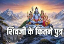 भगवान शिव के कितने पुत्र थे? गणेश और कार्तिकेय के अलावा शिव पुराण व अन्य ग्रंथों में मिलते हैं इतने पुत्रों का उल्लेख