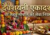 देवशयनी एकादशी पर ऐसे करें लड्डू गोपाल का पूजन और शयन, स्टेप बाय स्टेप जानें संपूर्ण विधि