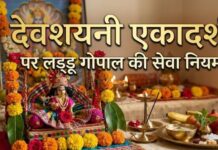 देवशयनी एकादशी पर ऐसे करें लड्डू गोपाल का पूजन और शयन, स्टेप बाय स्टेप जानें संपूर्ण विधि