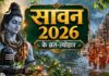 30 जुलाई से श्रावण का शुभारंभ, कब है कौन सा व्रत-त्योहार?