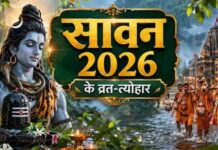 30 जुलाई से श्रावण का शुभारंभ, कब है कौन सा व्रत-त्योहार?